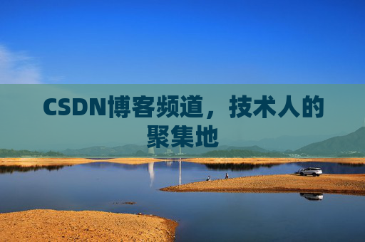 CSDN博客频道,技术人的聚集地