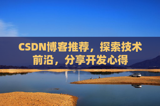 CSDN博客推荐，探索技术前沿，分享开发心得
